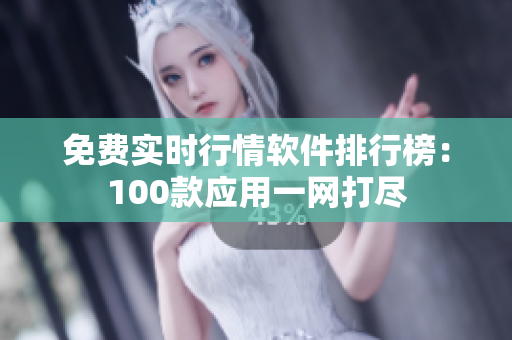 免費實時行情軟件排行榜：100款應(yīng)用一網(wǎng)打盡