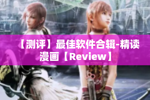 【測(cè)評(píng)】最佳軟件合輯-精讀漫畫【Review】