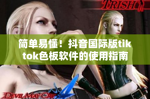 簡單易懂！抖音國際版tiktok色板軟件的使用指南