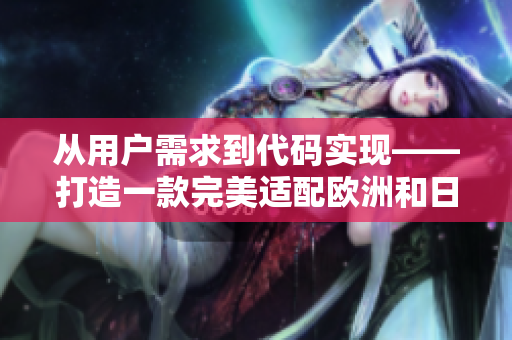 從用戶需求到代碼實現(xiàn)——打造一款完美適配歐洲和日本尺碼的軟件