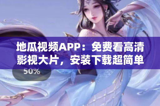 地瓜視頻APP：免費(fèi)看高清影視大片，安裝下載超簡(jiǎn)單