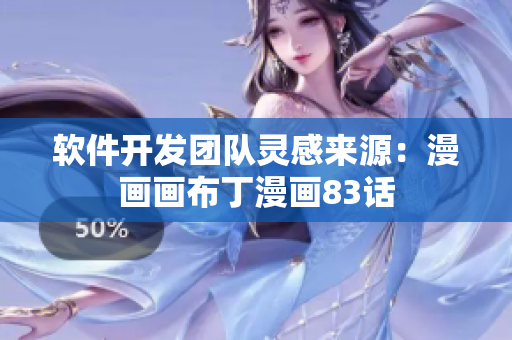 軟件開發(fā)團隊靈感來源：漫畫畫布丁漫畫83話