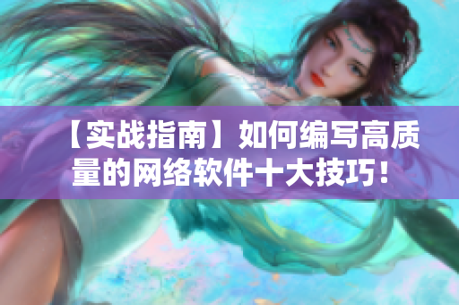 【實(shí)戰(zhàn)指南】如何編寫高質(zhì)量的網(wǎng)絡(luò)軟件十大技巧！