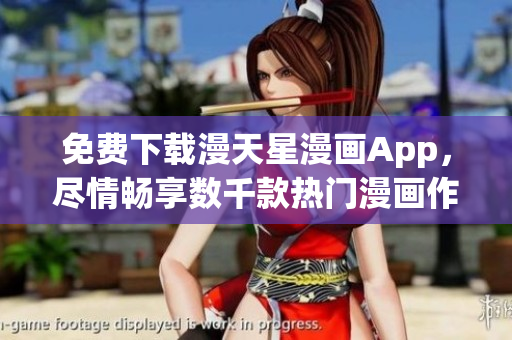 免費(fèi)下載漫天星漫畫App，盡情暢享數(shù)千款熱門漫畫作品