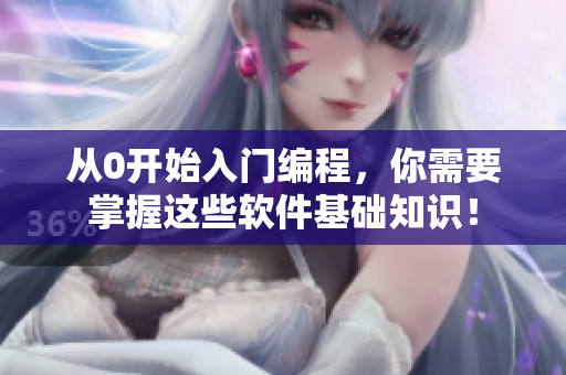 從0開(kāi)始入門(mén)編程，你需要掌握這些軟件基礎(chǔ)知識(shí)！