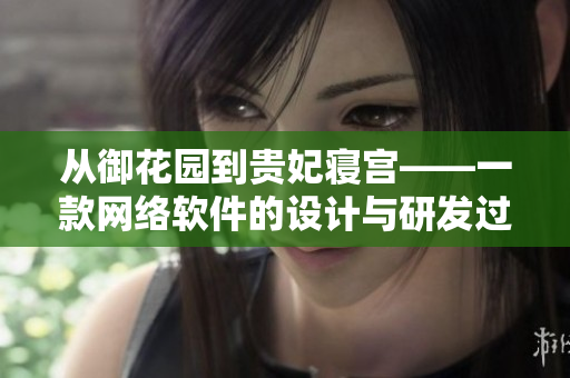 從御花園到貴妃寢宮——一款網(wǎng)絡(luò)軟件的設(shè)計(jì)與研發(fā)過程
