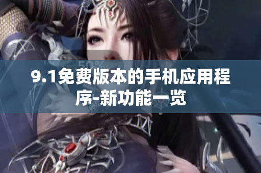 9.1免費版本的手機應用程序-新功能一覽
