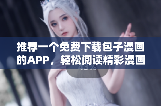 推薦一個(gè)免費(fèi)下載包子漫畫的APP，輕松閱讀精彩漫畫！