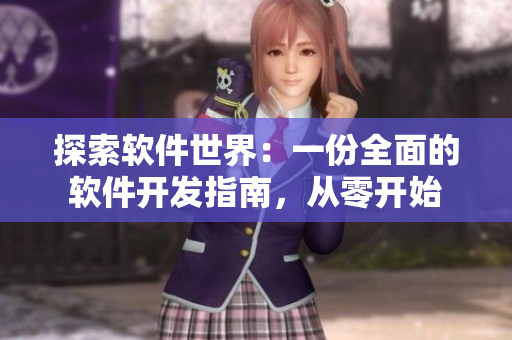 探索軟件世界：一份全面的軟件開發(fā)指南，從零開始