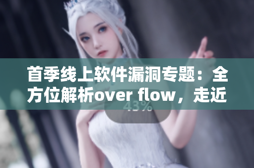 首季線上軟件漏洞專題：全方位解析over flow，走近軟件安全黑洞！