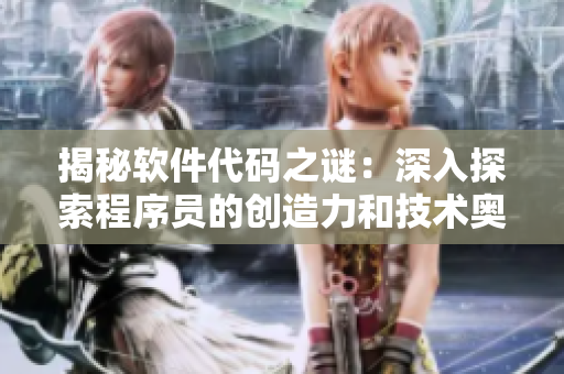 揭秘軟件代碼之謎：深入探索程序員的創(chuàng)造力和技術奧秘