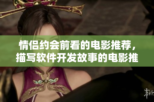 情侶約會前看的電影推薦，描寫軟件開發(fā)故事的電影推薦