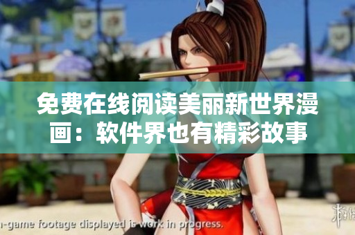 免費在線閱讀美麗新世界漫畫：軟件界也有精彩故事