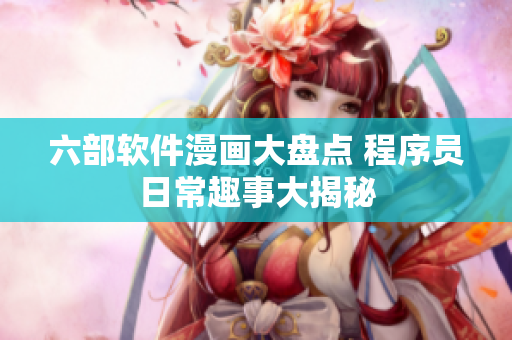 六部軟件漫畫大盤點(diǎn) 程序員日常趣事大揭秘