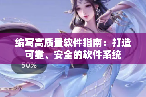 編寫高質(zhì)量軟件指南：打造可靠、安全的軟件系統(tǒng)