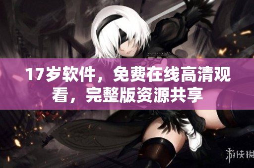 17歲軟件，免費在線高清觀看，完整版資源共享