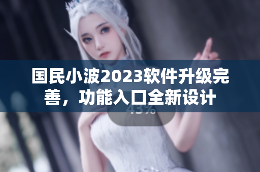 國(guó)民小波2023軟件升級(jí)完善，功能入口全新設(shè)計(jì)