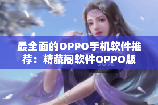 最全面的OPPO手機軟件推薦：精藏閣軟件OPPO版