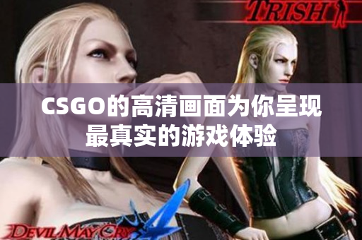 CSGO的高清畫面為你呈現(xiàn)最真實的游戲體驗