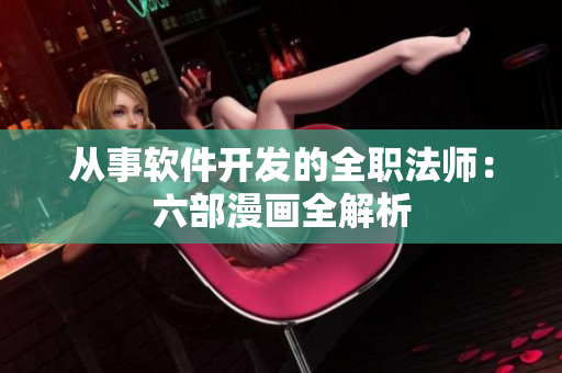 從事軟件開發(fā)的全職法師：六部漫畫全解析