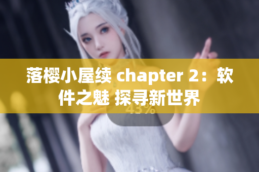 落櫻小屋續(xù) chapter 2：軟件之魅 探尋新世界