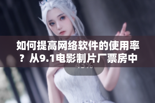 如何提高網(wǎng)絡(luò)軟件的使用率？從9.1電影制片廠(chǎng)票房中尋找啟示