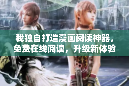 我獨自打造漫畫閱讀神器，免費在線閱讀，升級新體驗