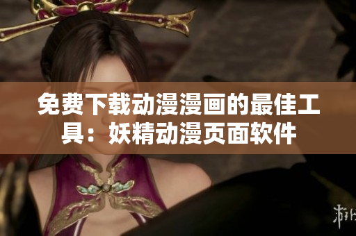 免費(fèi)下載動(dòng)漫漫畫的最佳工具：妖精動(dòng)漫頁面軟件