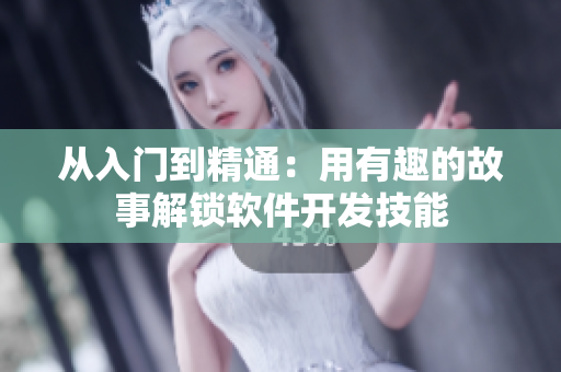 從入門到精通：用有趣的故事解鎖軟件開發(fā)技能