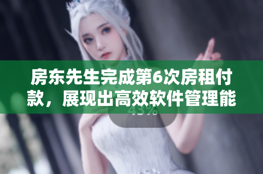 房東先生完成第6次房租付款，展現(xiàn)出高效軟件管理能力