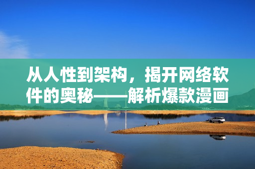 從人性到架構(gòu)，揭開網(wǎng)絡(luò)軟件的奧秘——解析爆款漫畫《跟我學(xué)軟件設(shè)計(jì)》