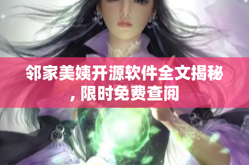 鄰家美姨開源軟件全文揭秘, 限時免費查閱