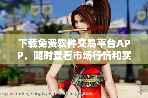 下載免費軟件交易平臺APP，隨時查看市場行情和實時交易數(shù)據(jù)