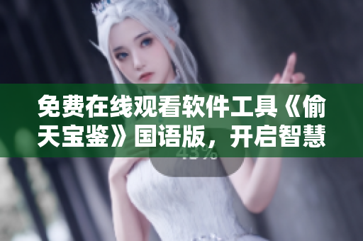 免費在線觀看軟件工具《偷天寶鑒》國語版，開啟智慧探索之旅