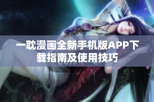 一耽漫畫全新手機版APP下載指南及使用技巧