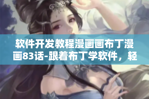 軟件開發(fā)教程漫畫畫布丁漫畫83話-跟著布丁學(xué)軟件，輕松入門編程
