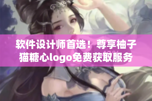 軟件設(shè)計(jì)師首選！尊享柚子貓?zhí)切膌ogo免費(fèi)獲取服務(wù)