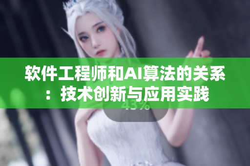 軟件工程師和AI算法的關(guān)系：技術(shù)創(chuàng)新與應(yīng)用實(shí)踐