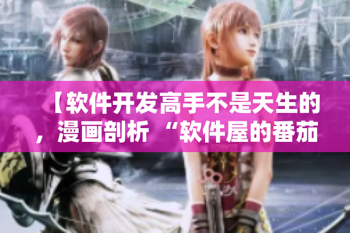 【軟件開發(fā)高手不是天生的，漫畫剖析 “軟件屋的番茄鐘”】