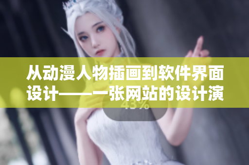從動漫人物插畫到軟件界面設(shè)計——一張網(wǎng)站的設(shè)計演變歷程
