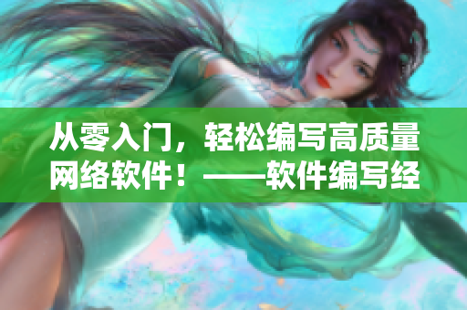 從零入門，輕松編寫高質(zhì)量網(wǎng)絡(luò)軟件！——軟件編寫經(jīng)驗(yàn)分享