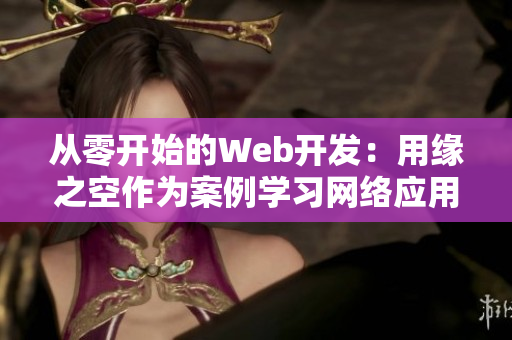 從零開始的Web開發(fā)：用緣之空作為案例學(xué)習(xí)網(wǎng)絡(luò)應(yīng)用程序設(shè)計(jì)