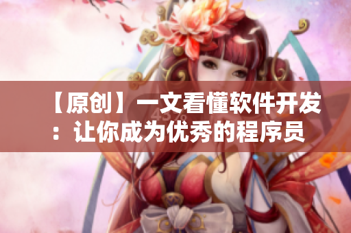 【原創(chuàng)】一文看懂軟件開發(fā)：讓你成為優(yōu)秀的程序員