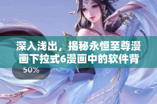 深入淺出，揭秘永恒至尊漫畫下拉式6漫畫中的軟件背后的技術(shù)奧秘