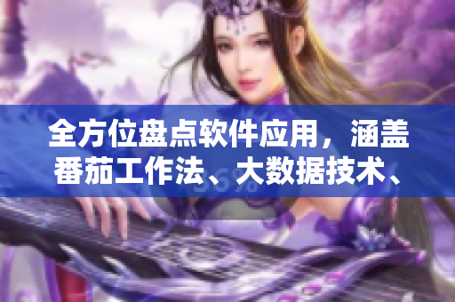 全方位盤點軟件應(yīng)用，涵蓋番茄工作法、大數(shù)據(jù)技術(shù)、敏捷開發(fā)等專業(yè)知識