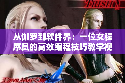從伽羅到軟件界：一位女程序員的高效編程技巧教學視頻