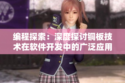 編程探索：深度探討銅板技術(shù)在軟件開發(fā)中的廣泛應(yīng)用