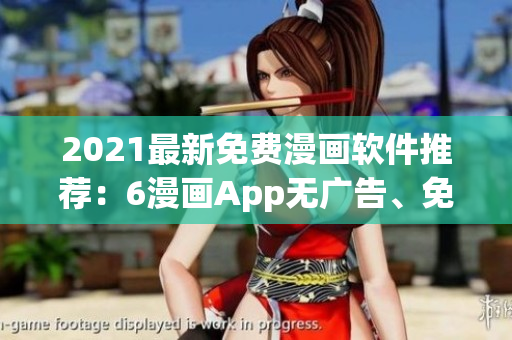 2021最新免費(fèi)漫畫軟件推薦：6漫畫App無廣告、免費(fèi)下載、海量漫畫資源！