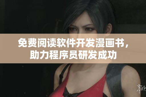 免費(fèi)閱讀軟件開發(fā)漫畫書，助力程序員研發(fā)成功