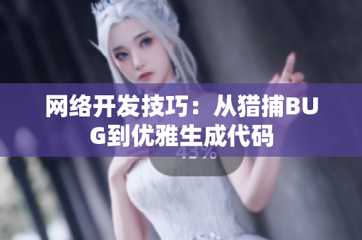 網(wǎng)絡開發(fā)技巧：從獵捕BUG到優(yōu)雅生成代碼